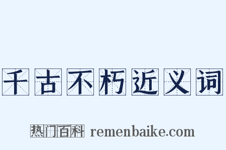 千古不朽近义词是什么意思的图片
